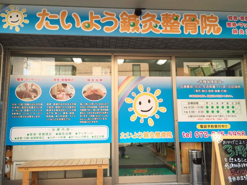 たいよう鍼灸整骨院 枚方公園