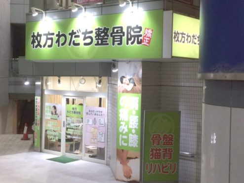 枚方わだち整骨院