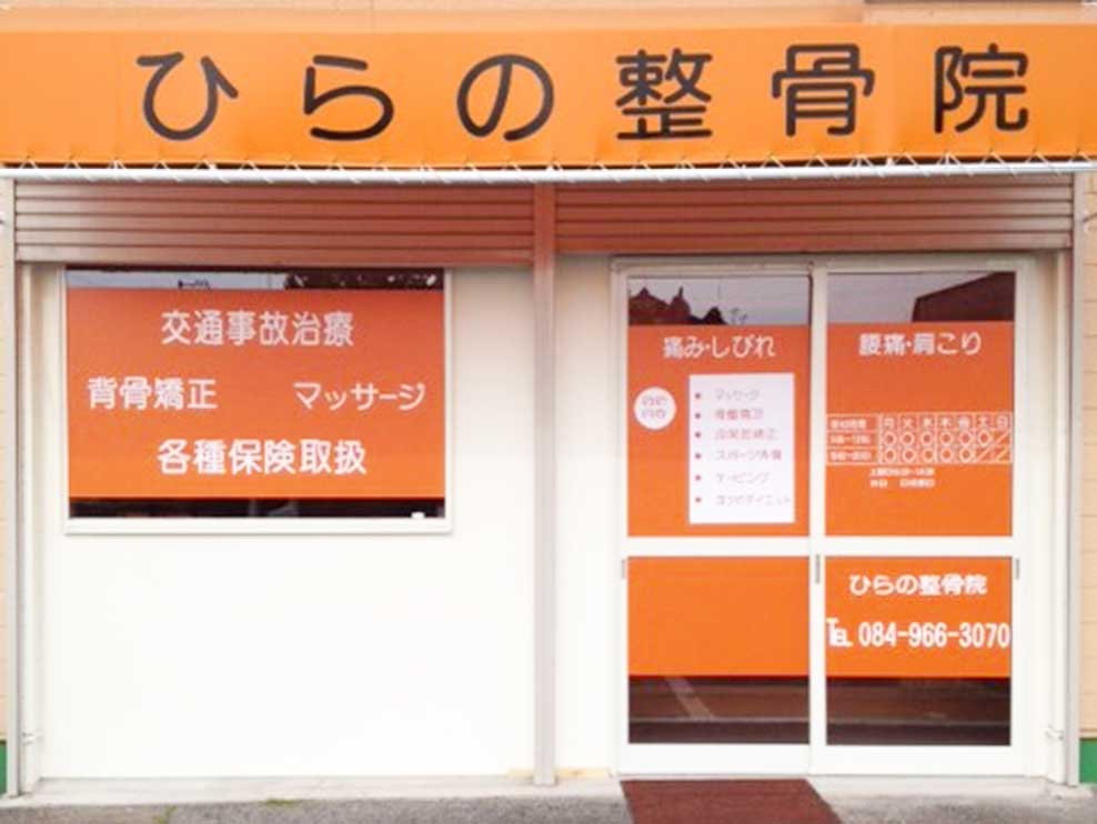 ひらの整骨院