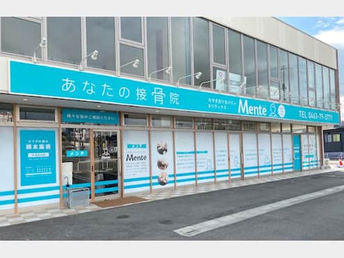 Mente 平塚真田接骨院