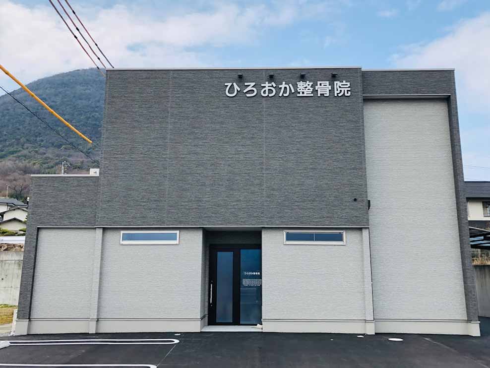 ひろおか整骨院