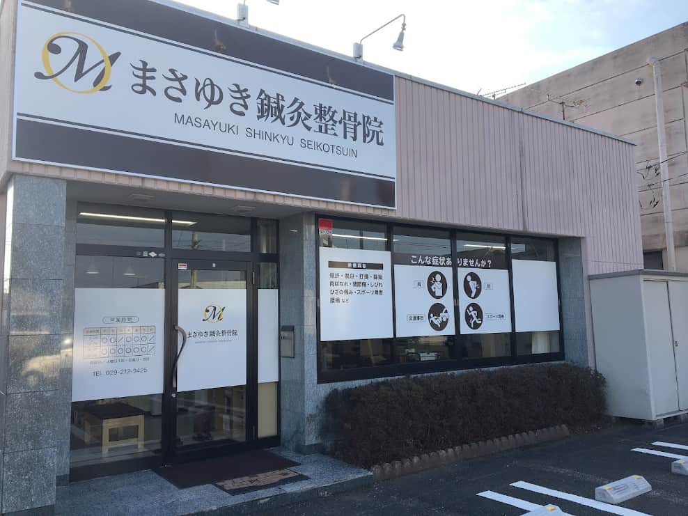 まさゆき鍼灸整骨院