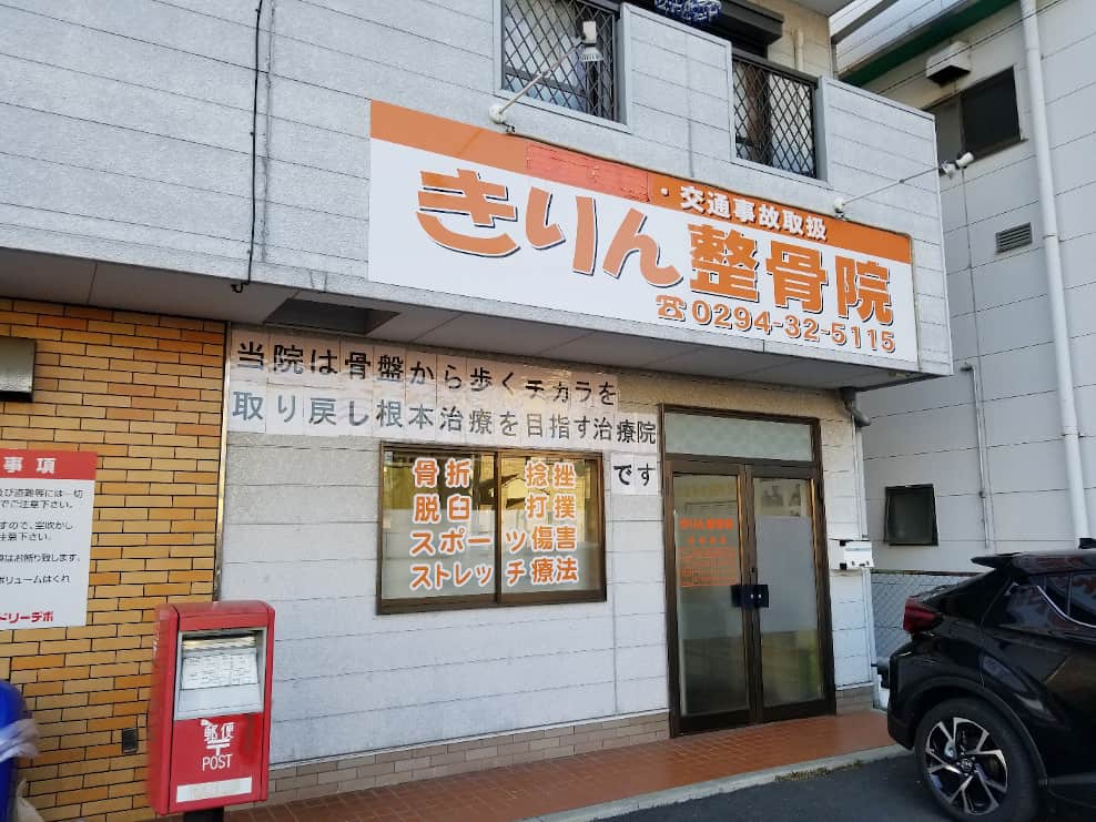 きりん整骨院