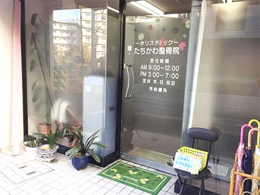 ホリスティックたちかわ整骨院