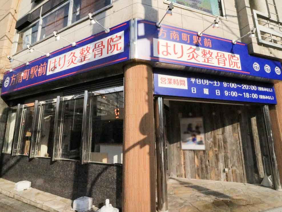 方南町駅前はり灸整骨院