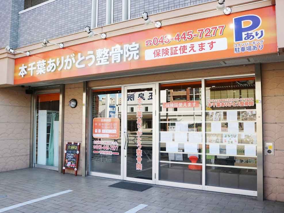 本千葉ありがとう整骨院