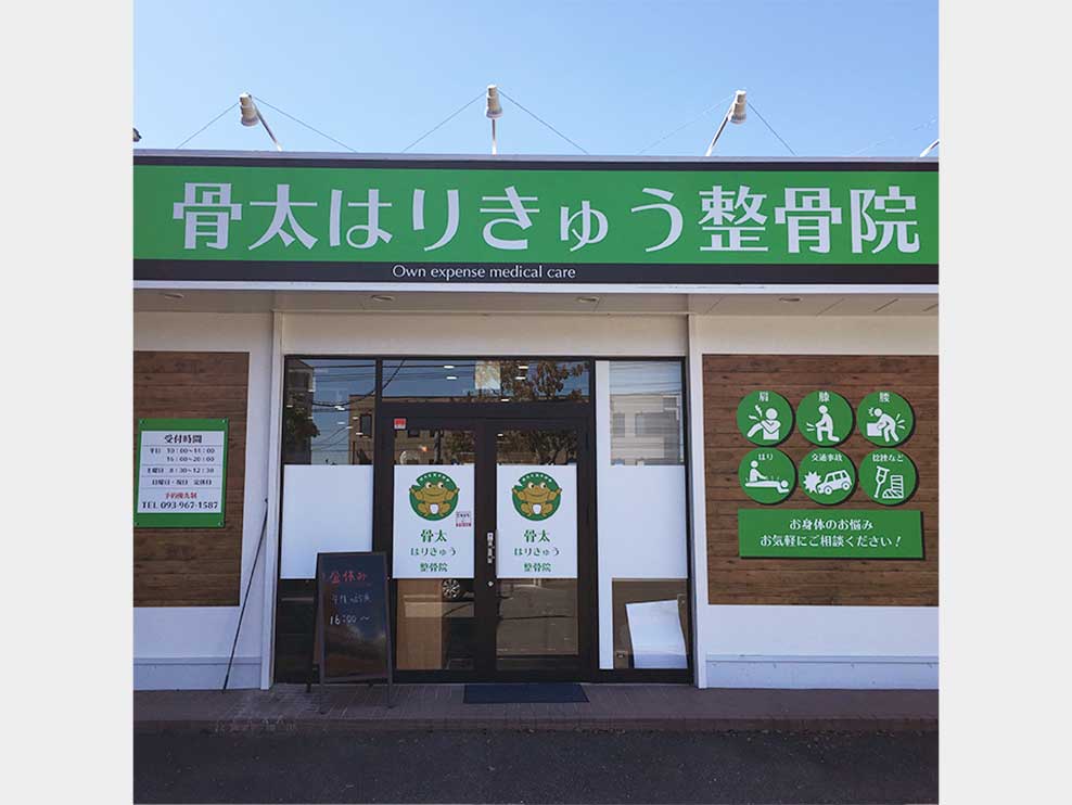 骨太はりきゅう整骨院