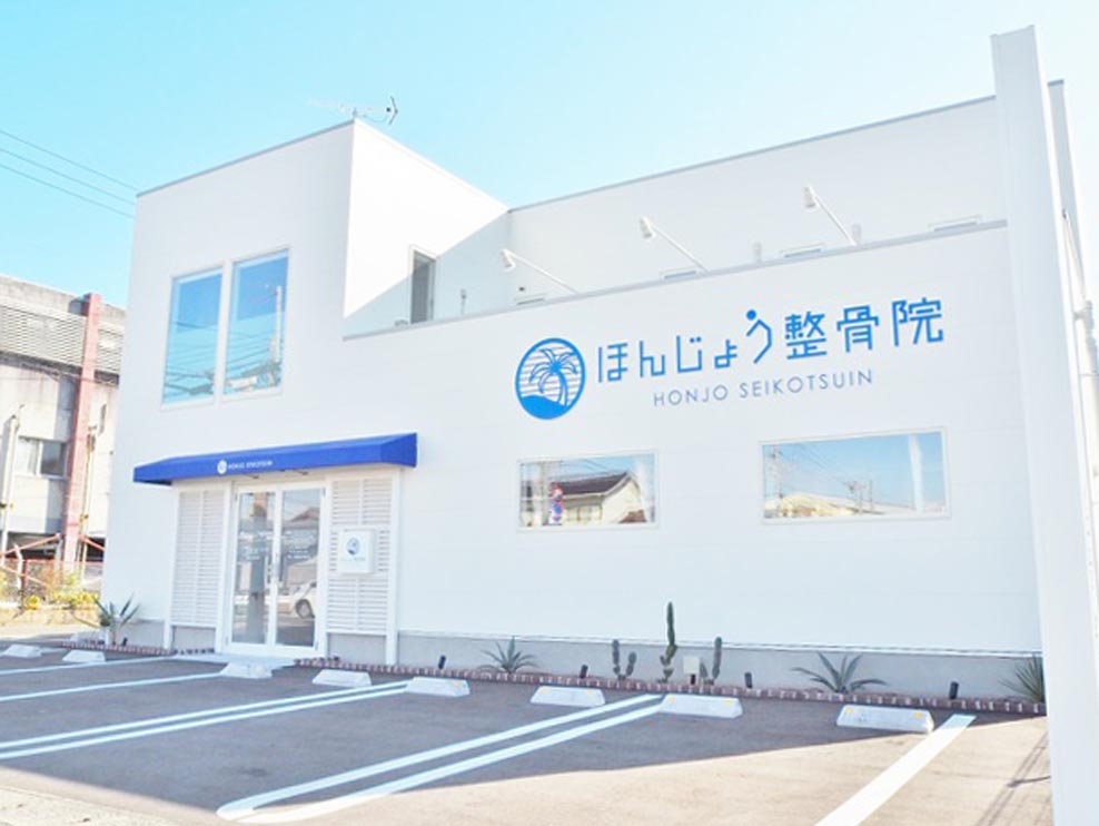 ほんじょう整骨院