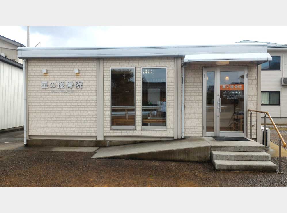 星の接骨院