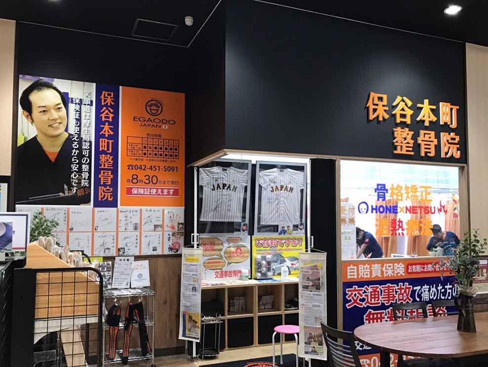 保谷本町整骨院