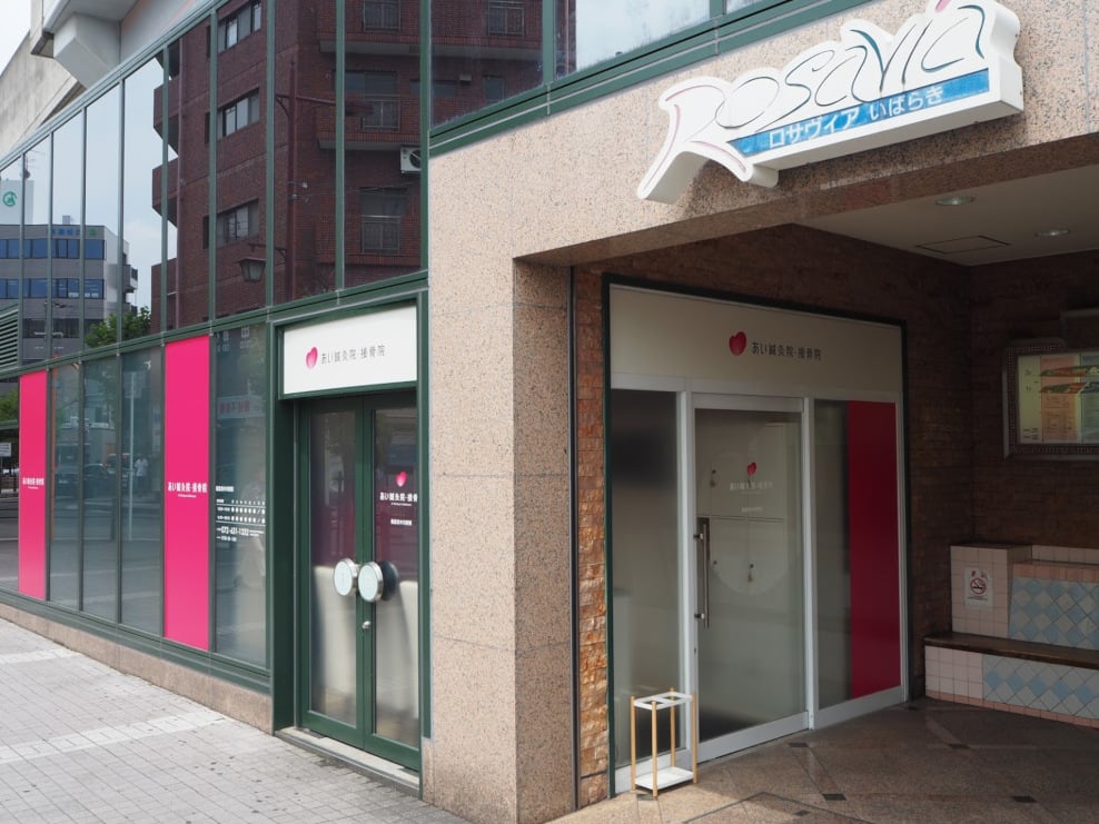 あい鍼灸院・接骨院 阪急茨木市駅院