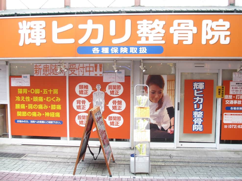 輝ヒカリ整骨院