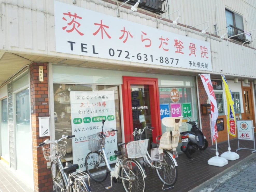 茨木からだ整骨院