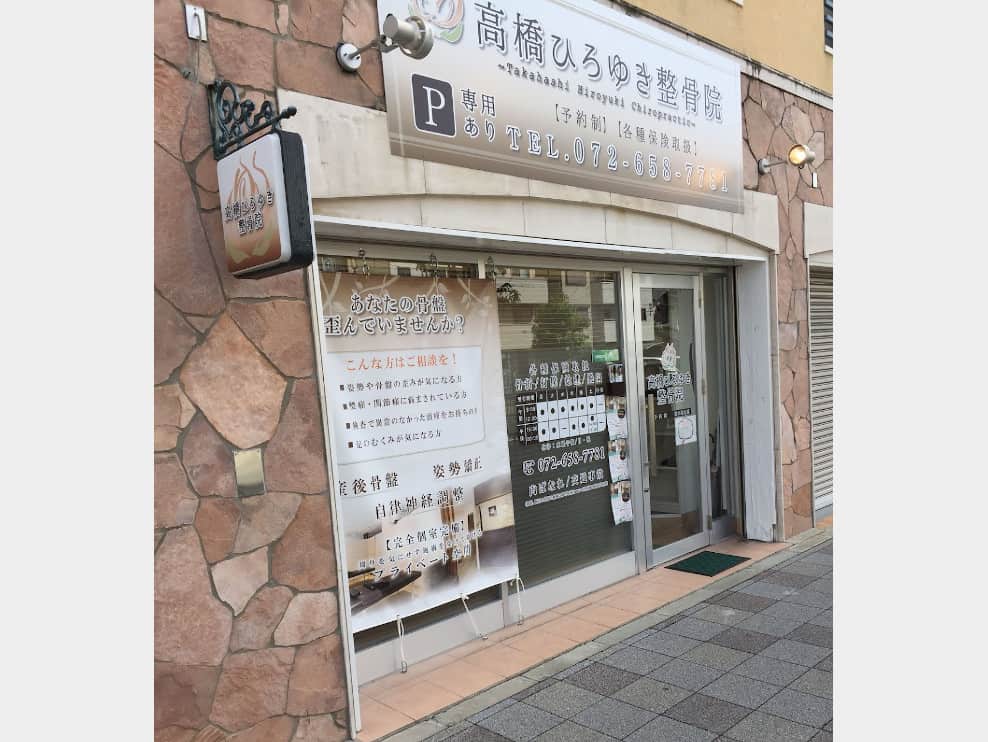 高橋ひろゆき整骨院