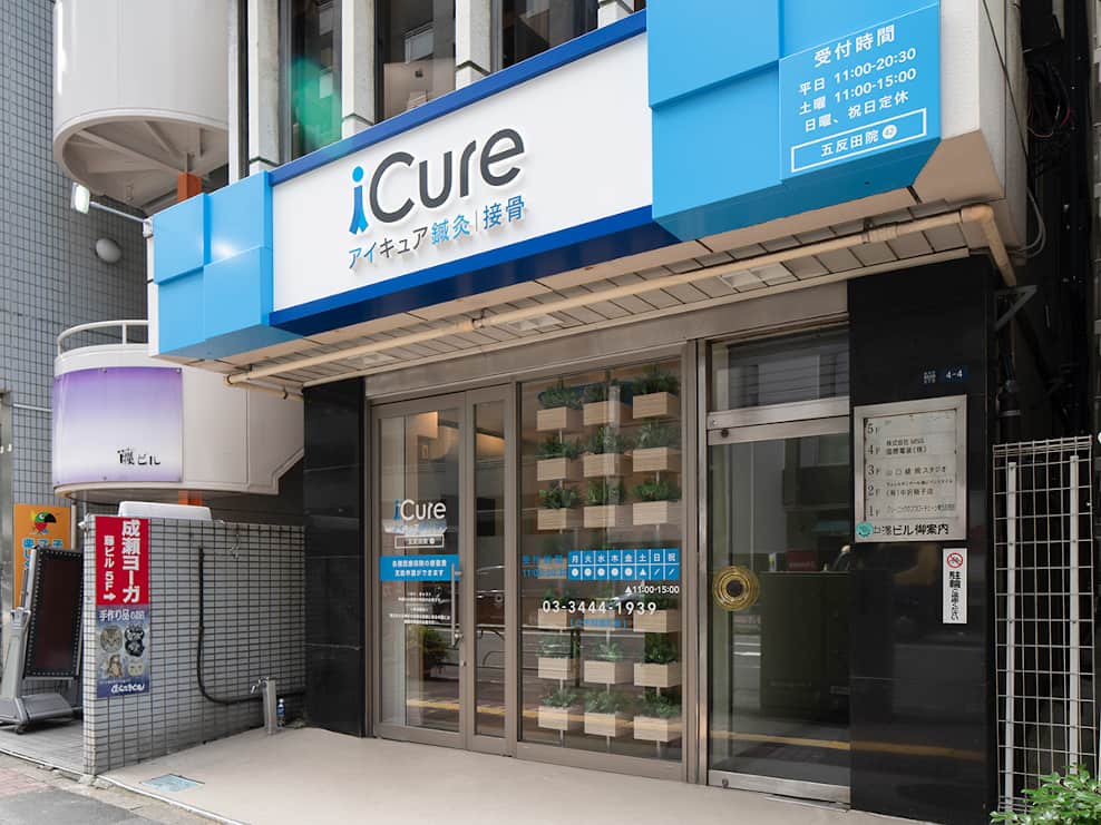 iCure鍼灸接骨院 五反田