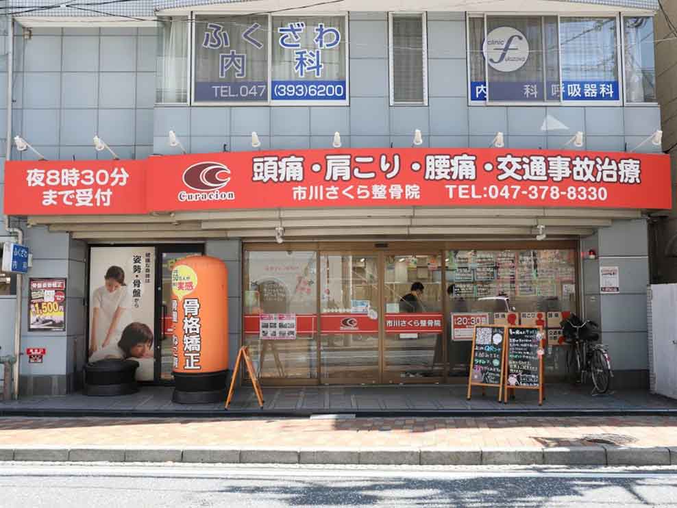 市川さくら整骨院