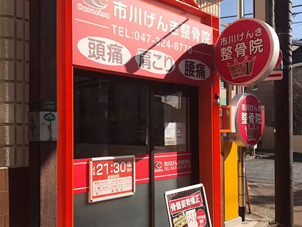 市川げんき整骨院