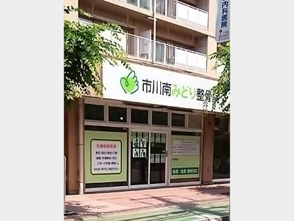 市川南みどり整骨院