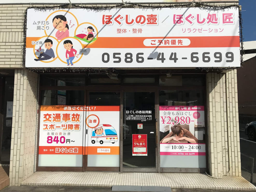 ほぐしの壺接骨院