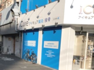 iCure鍼灸接骨院 日本橋