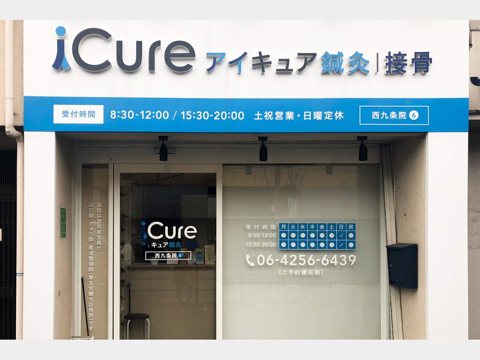 iCure鍼灸接骨院 西九条