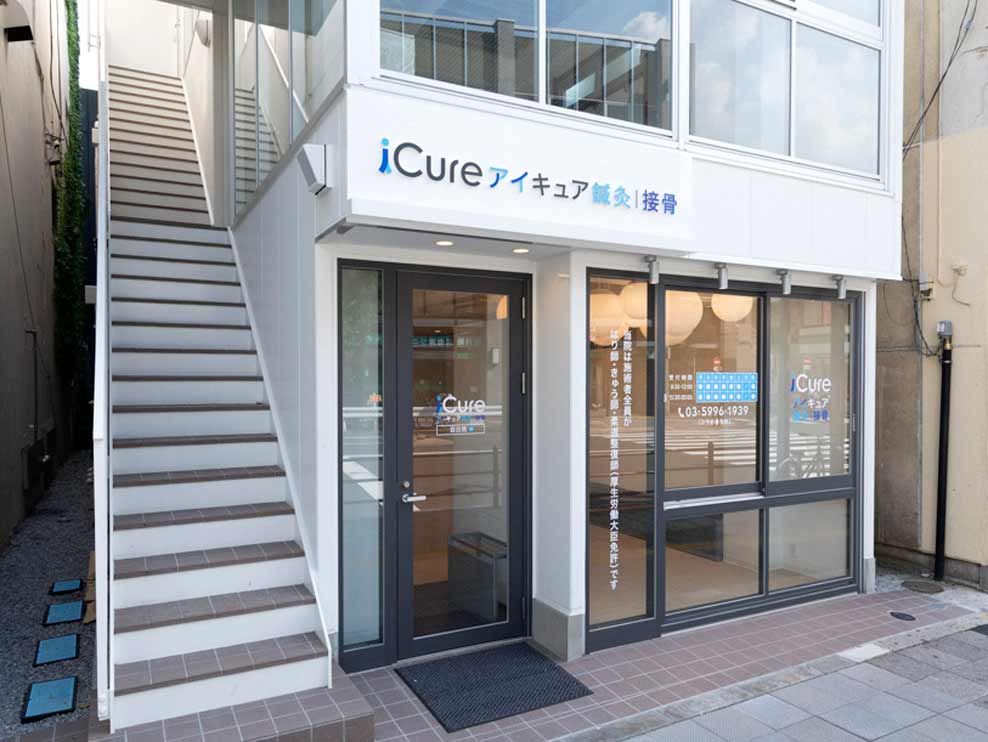 iCure鍼灸接骨院 目白