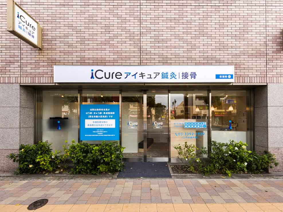 iCure鍼灸接骨院 荻窪