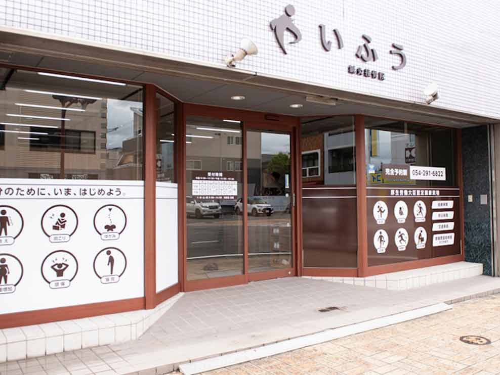 いふう鍼灸接骨院