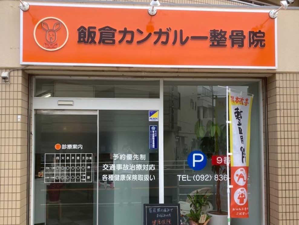 飯倉カンガルー整骨院