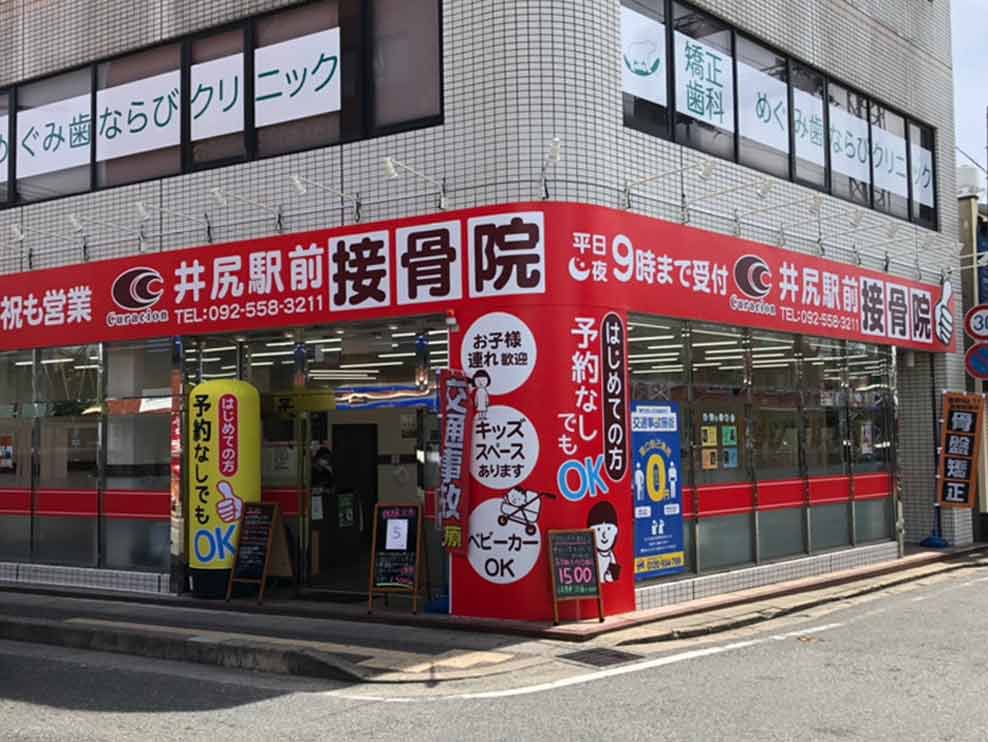 井尻駅前接骨院