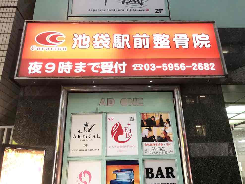 池袋駅前整骨院