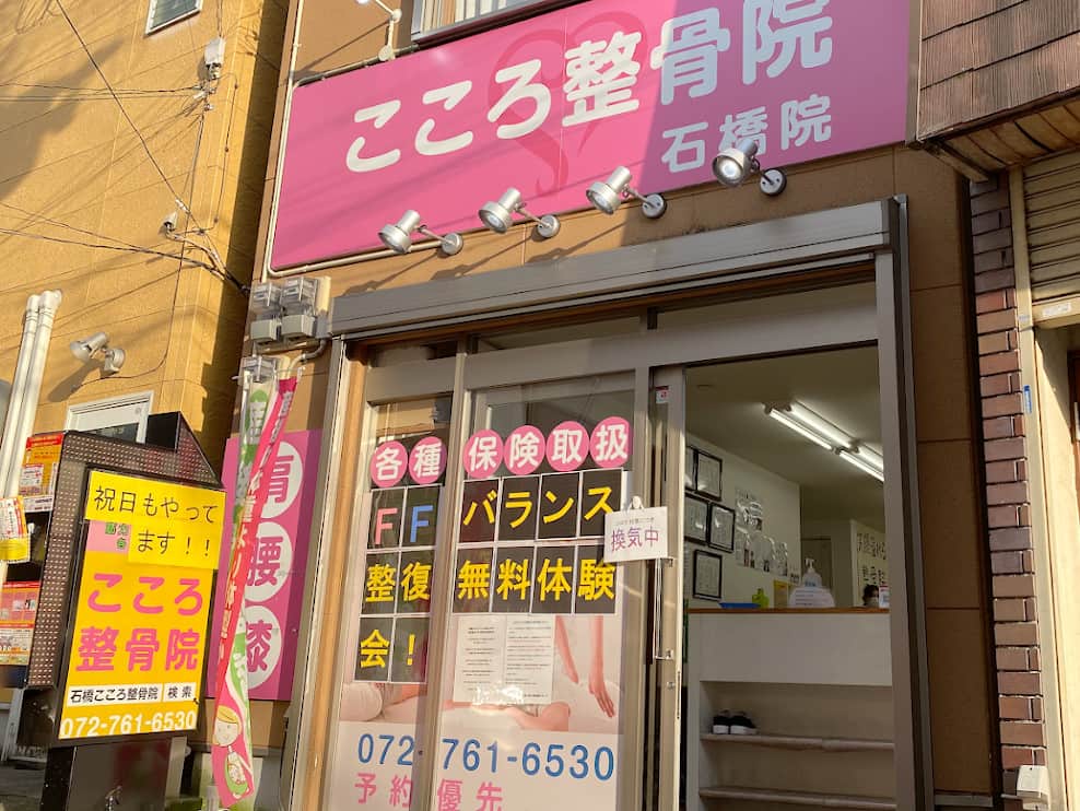 こころ整骨院 石橋院