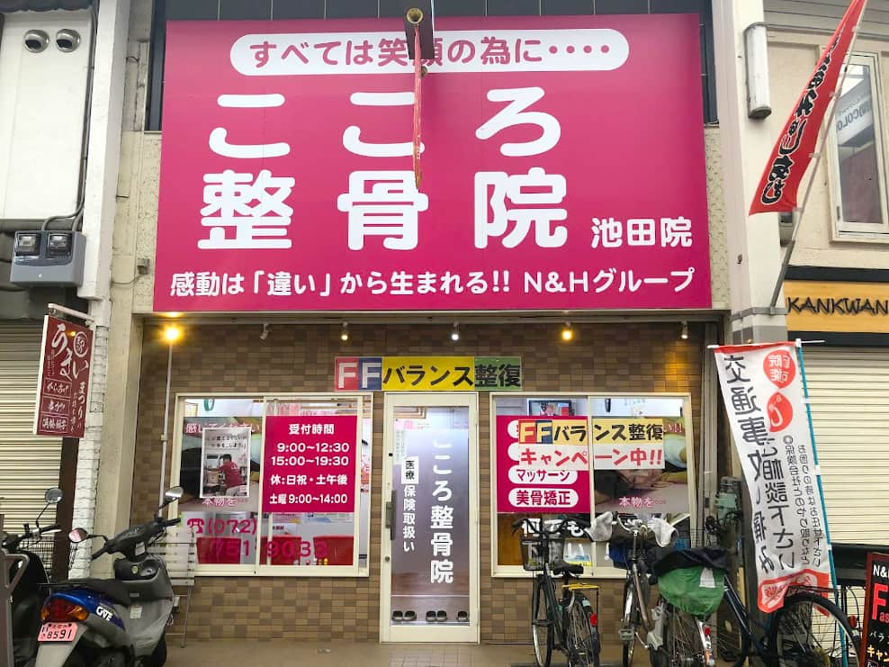 こころ整骨院　池田院