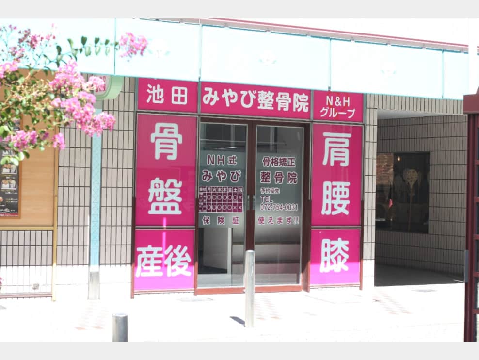 池田みやび整骨院