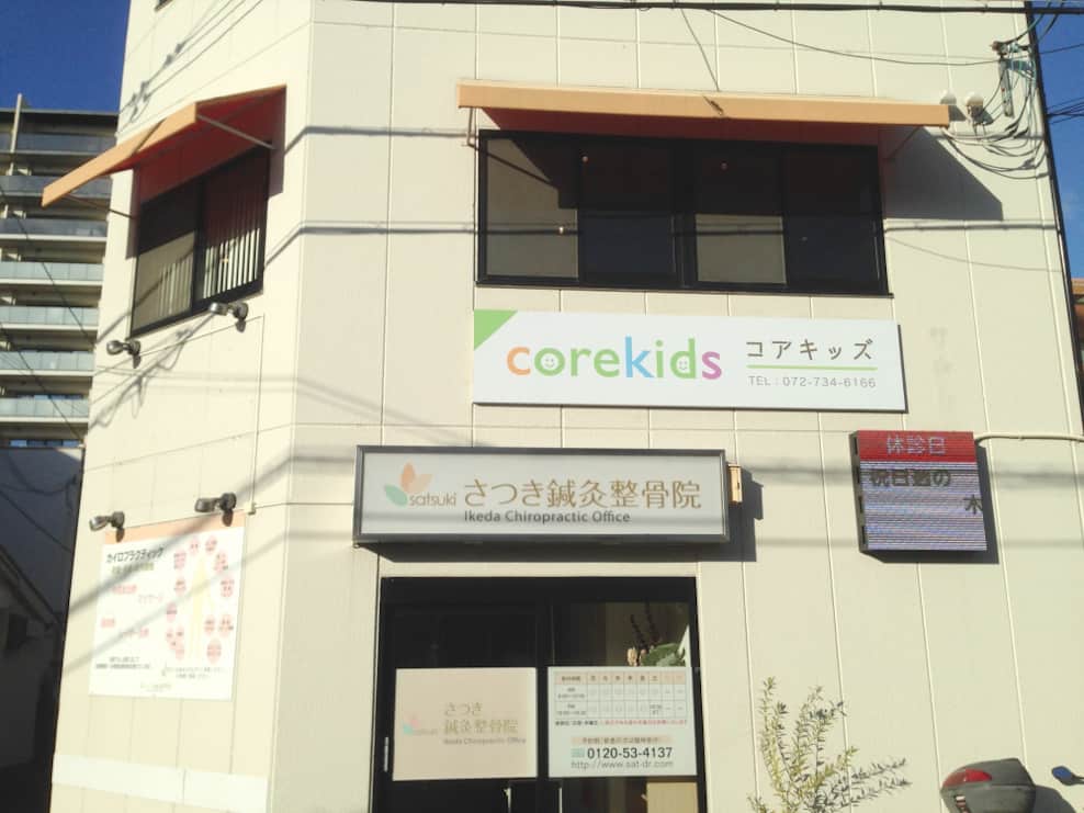 さつき鍼灸整骨院