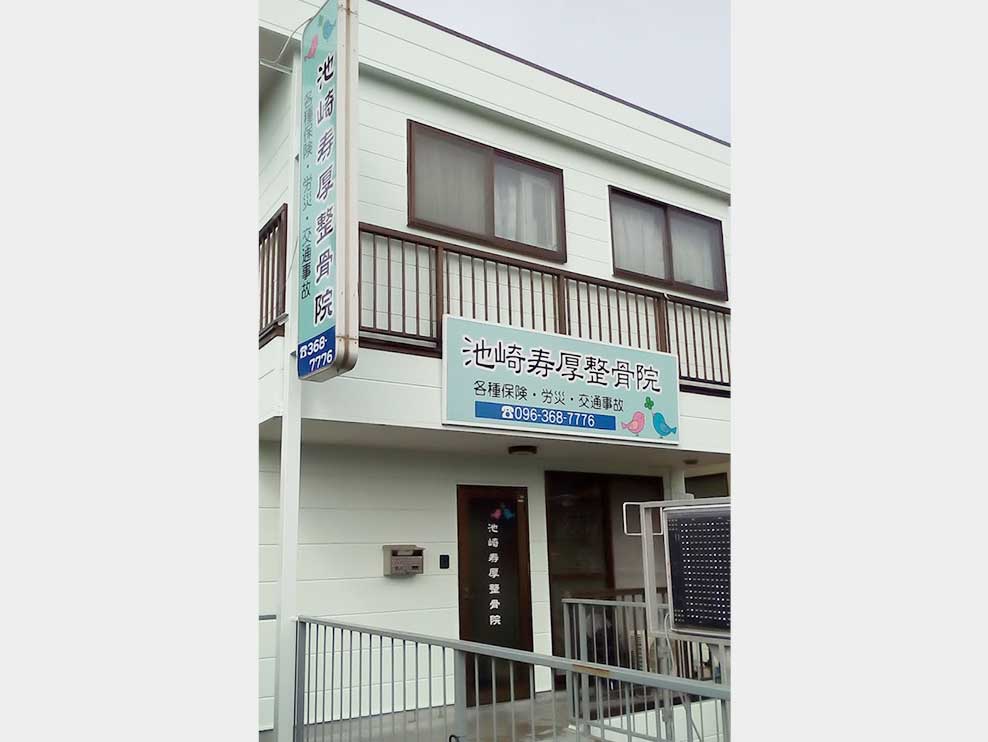 池崎寿厚整骨院