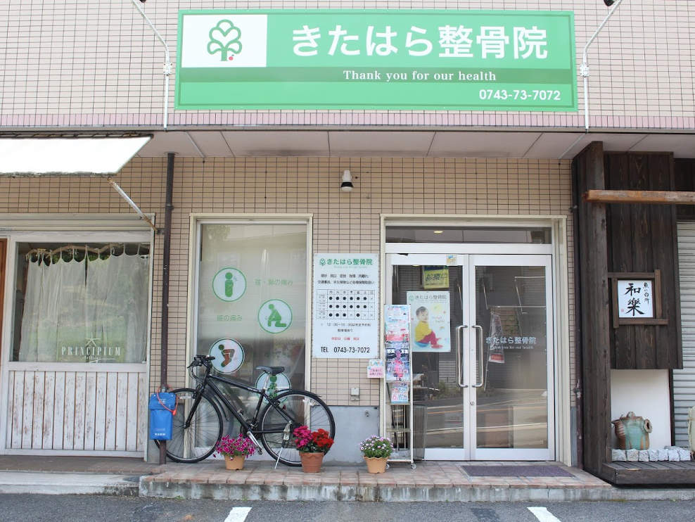 きたはら整骨院