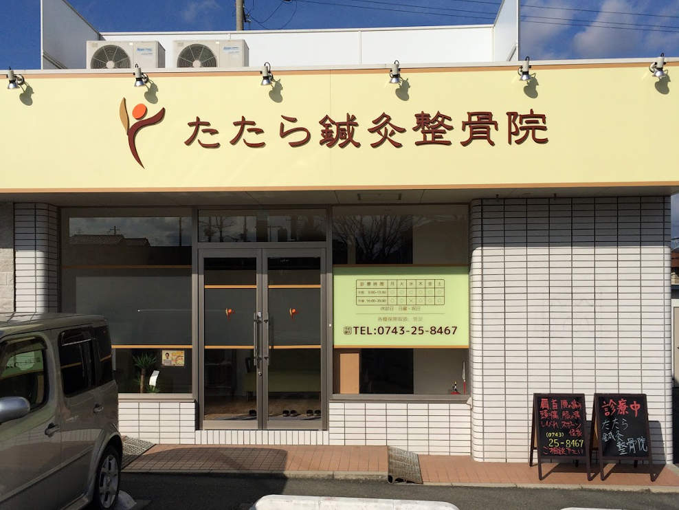 たたら鍼灸整骨院