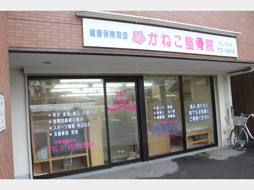 かねこ整骨院