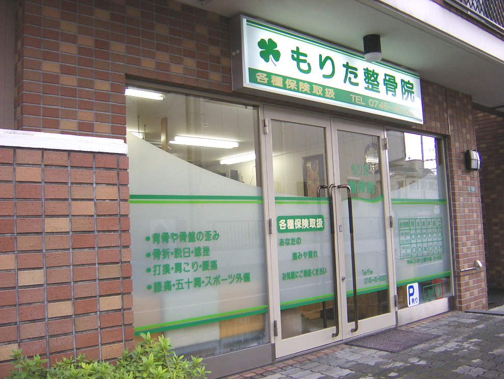 もりた整骨院