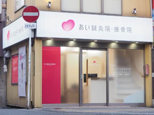 あい鍼灸院･接骨院 寺田町院