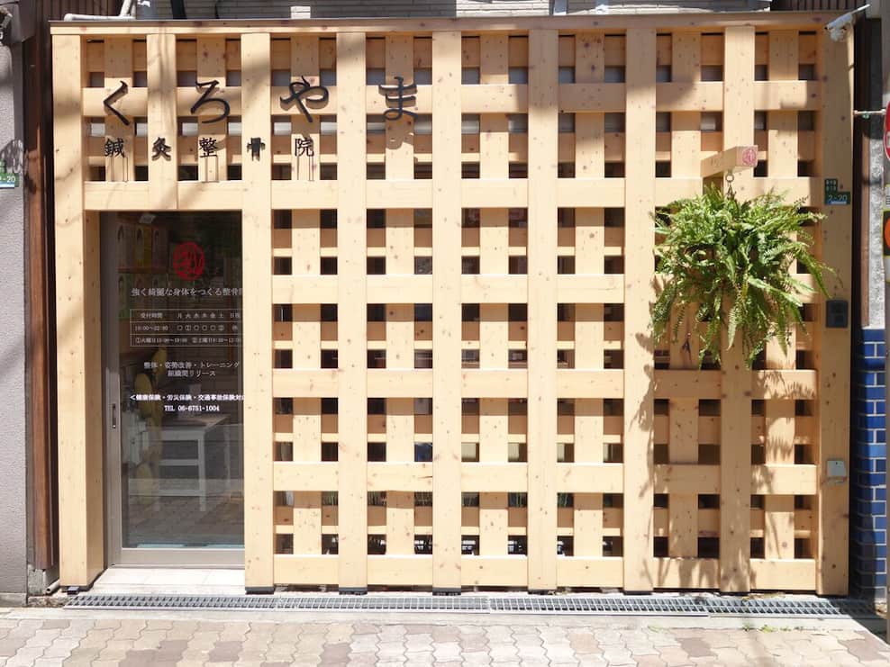 くろやま鍼灸整骨院