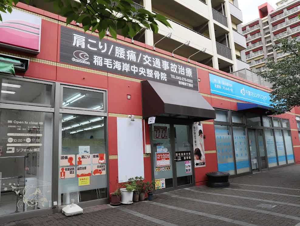 稲毛海岸中央整骨院