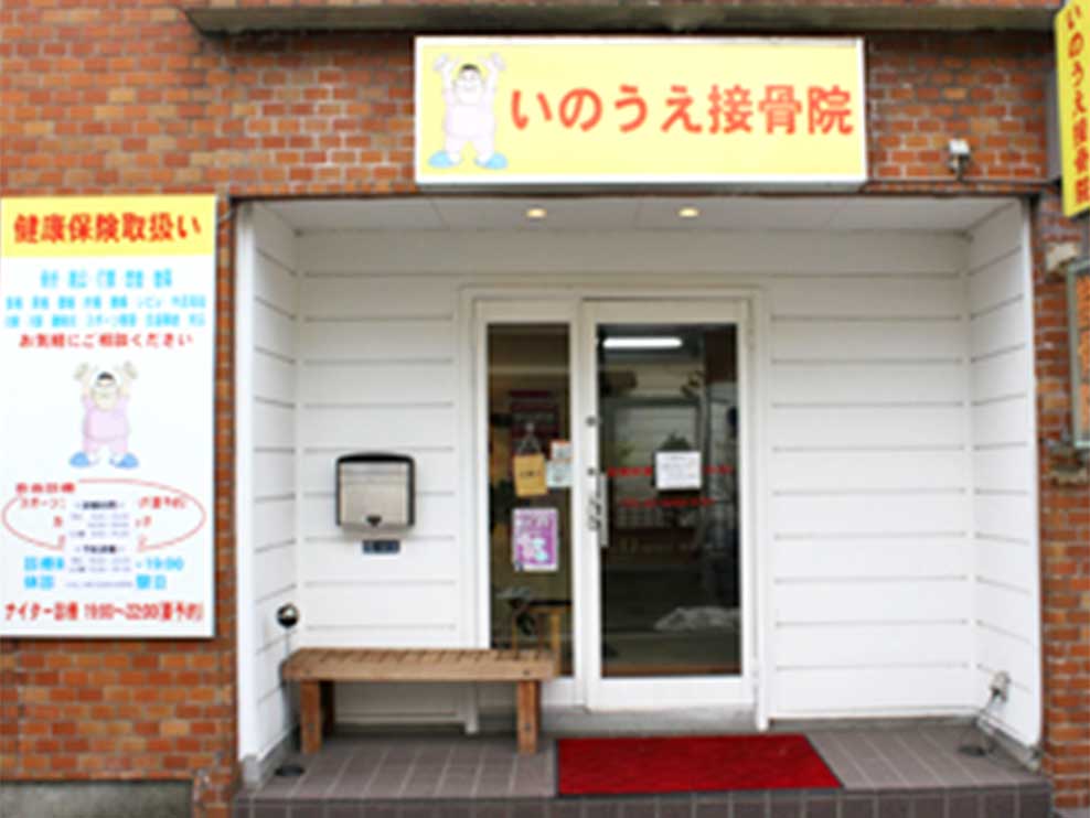 いのうえ接骨院
