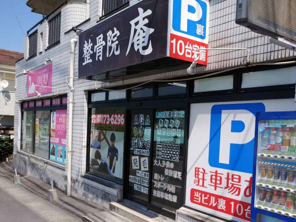 整骨院庵 国分院