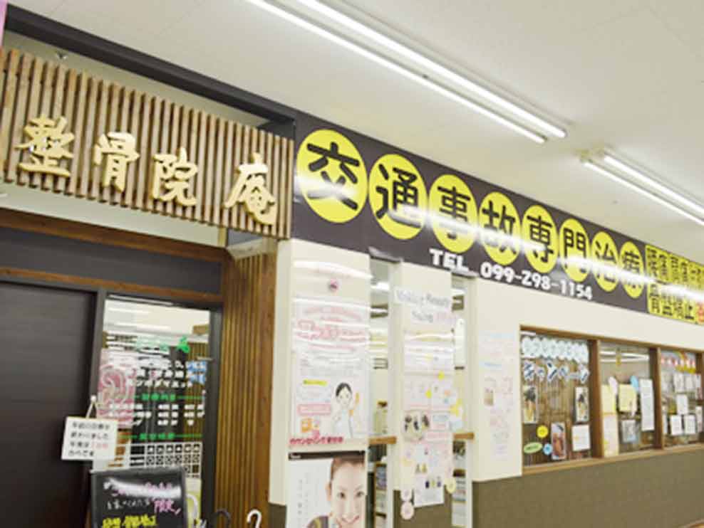 整骨院庵 新栄院