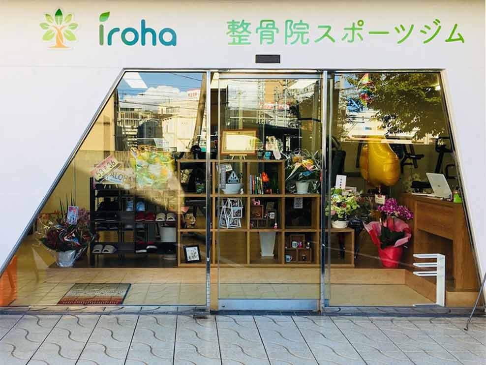 ｉｒｏｈａ整骨院スポーツジム