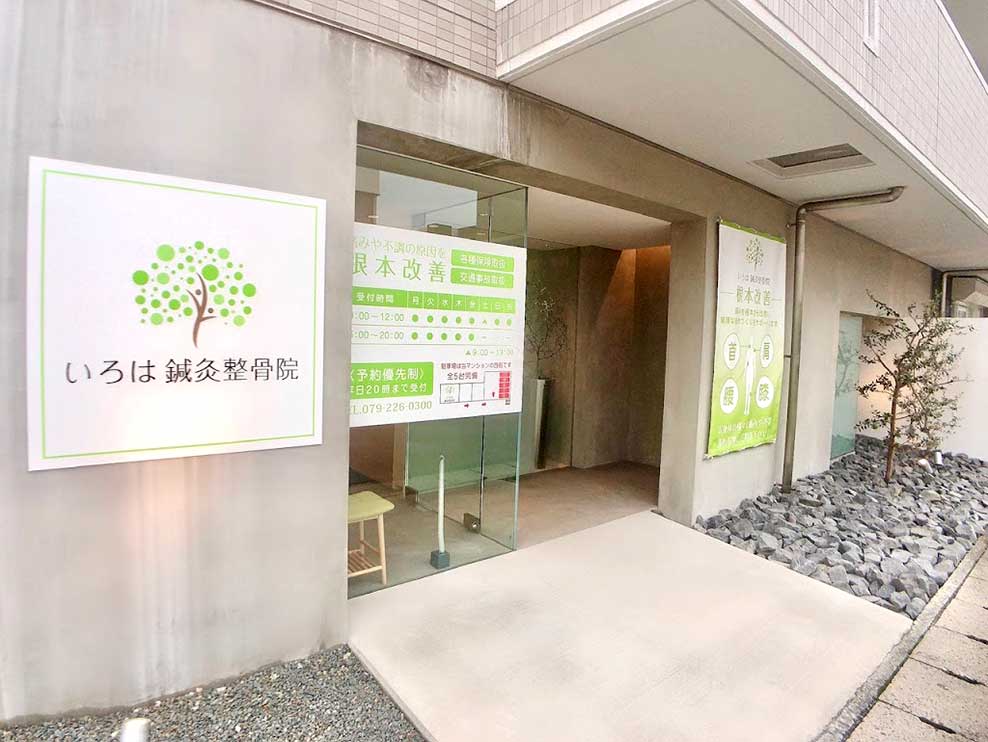いろは鍼灸整骨院