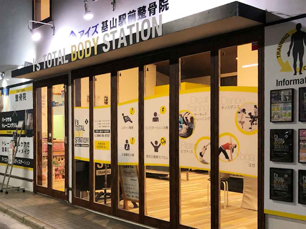 アイズスポーツ整骨院 基山駅前院