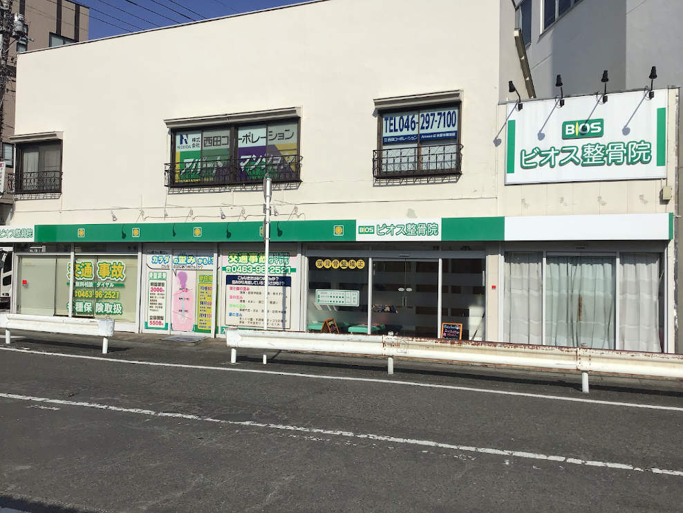 伊勢原ビオス整骨院